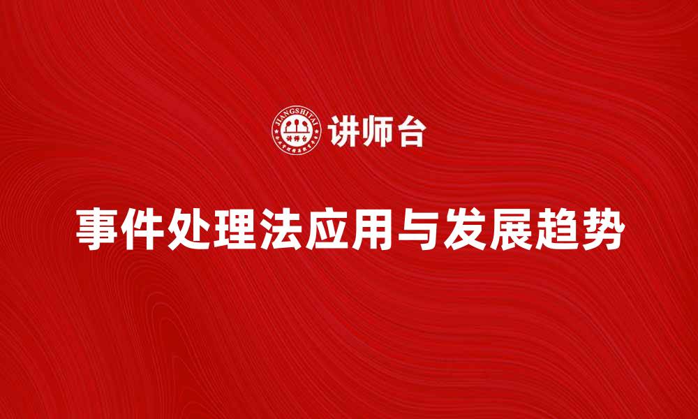 事件处理法应用与发展趋势