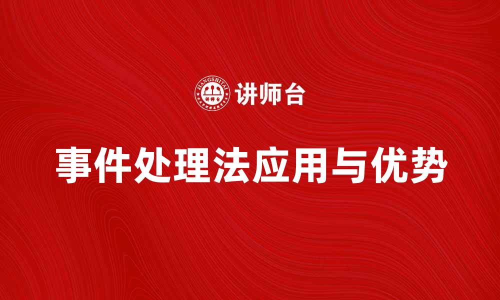 文章深入解析事件处理法在软件开发中的应用与优势的缩略图