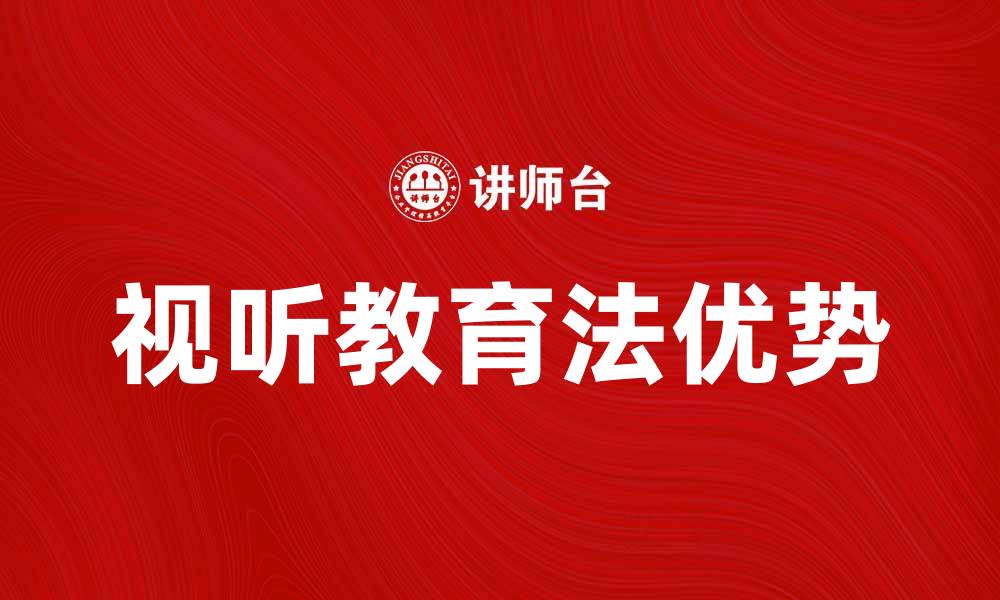 视听教育法优势