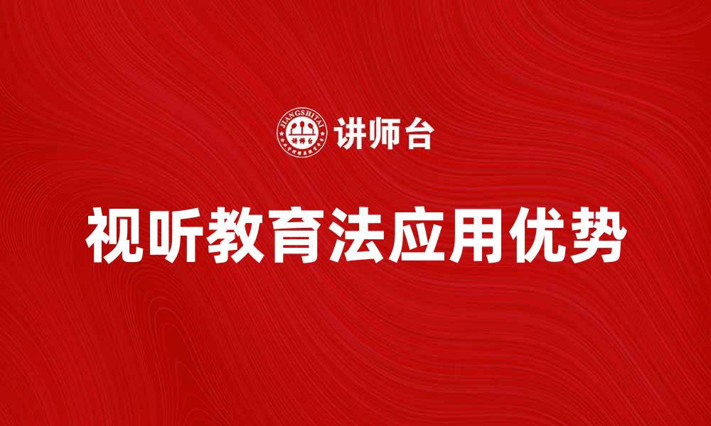文章探索视听教育法在现代教学中的应用与优势的缩略图