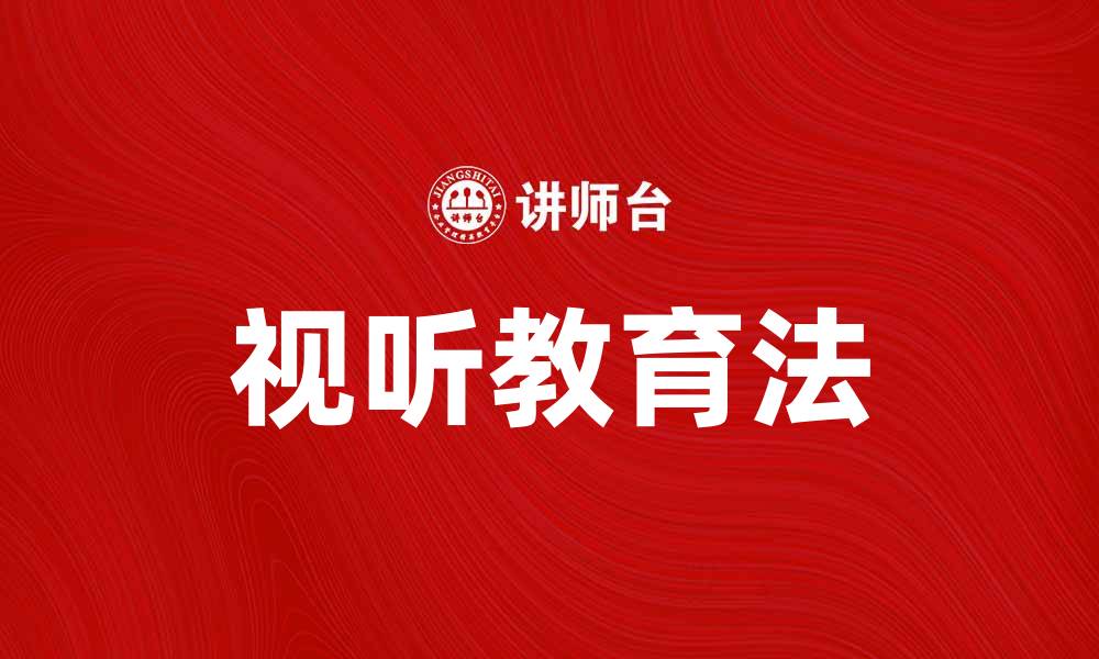 文章视听教育法：提升学习效果的创新教学方式的缩略图