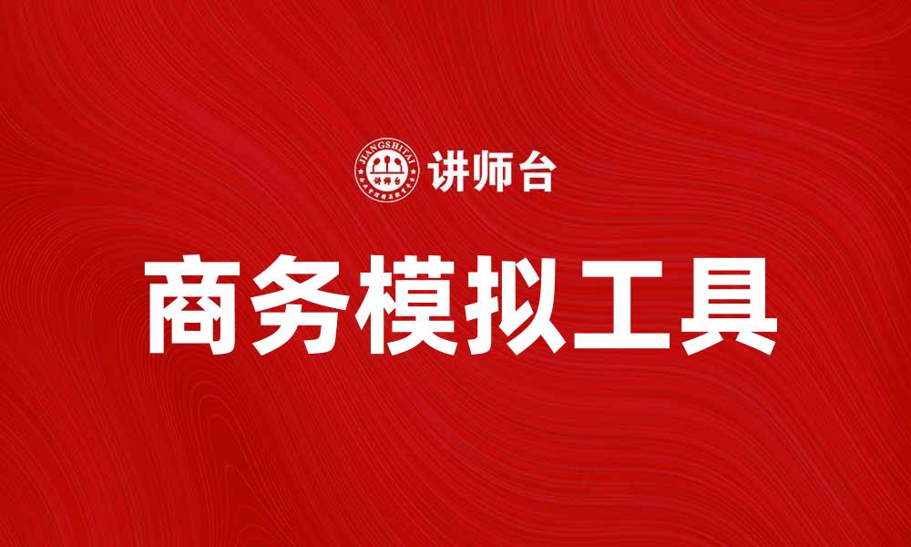 文章商务模拟公司助力企业决策与战略优化的缩略图