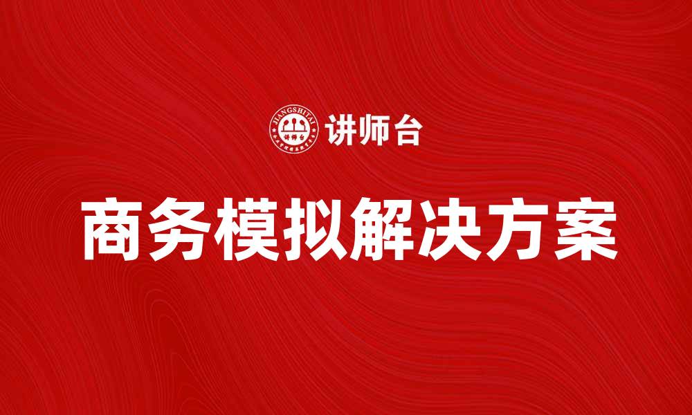 文章提升企业竞争力的商务模拟公司解决方案的缩略图