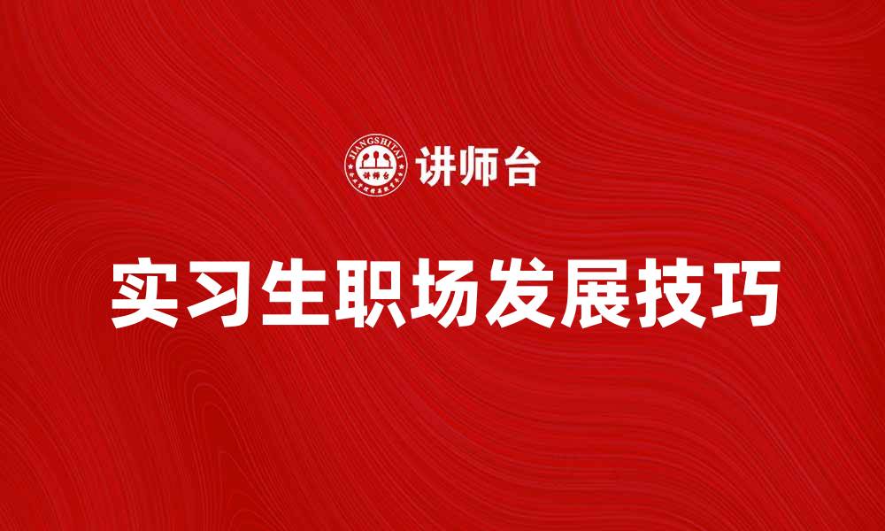 文章实习生如何在职场中脱颖而出的方法与技巧的缩略图