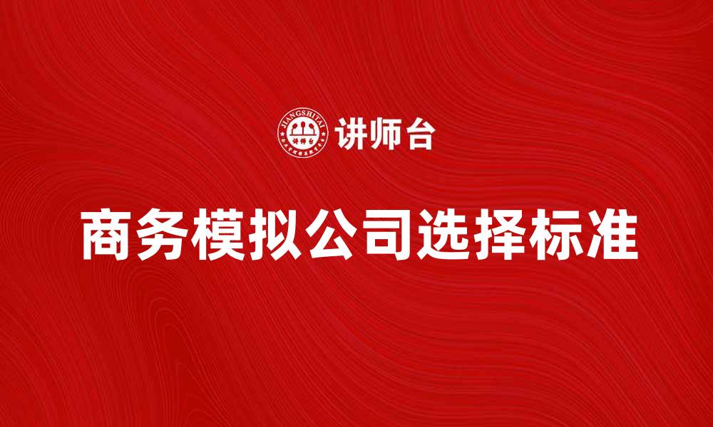 商务模拟公司选择标准