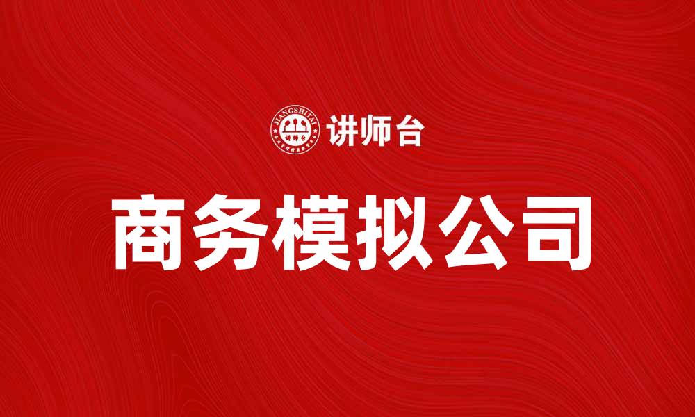 商务模拟公司