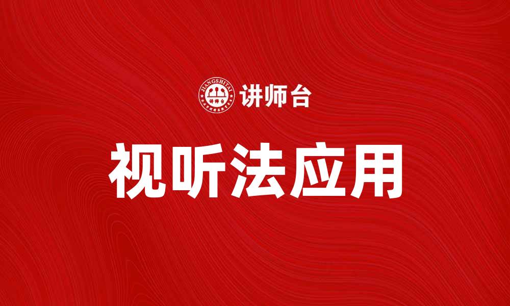 文章深入解析视听法对现代传媒的影响与应用的缩略图