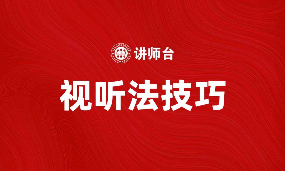 文章深入解析视听法：提升媒体传播效果的关键技巧的缩略图
