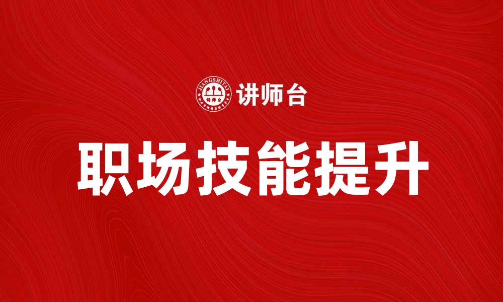 文章实习生必看：如何提升实习期间的职场技能的缩略图