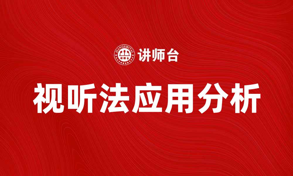 文章视听法在现代教育中的应用与影响分析的缩略图