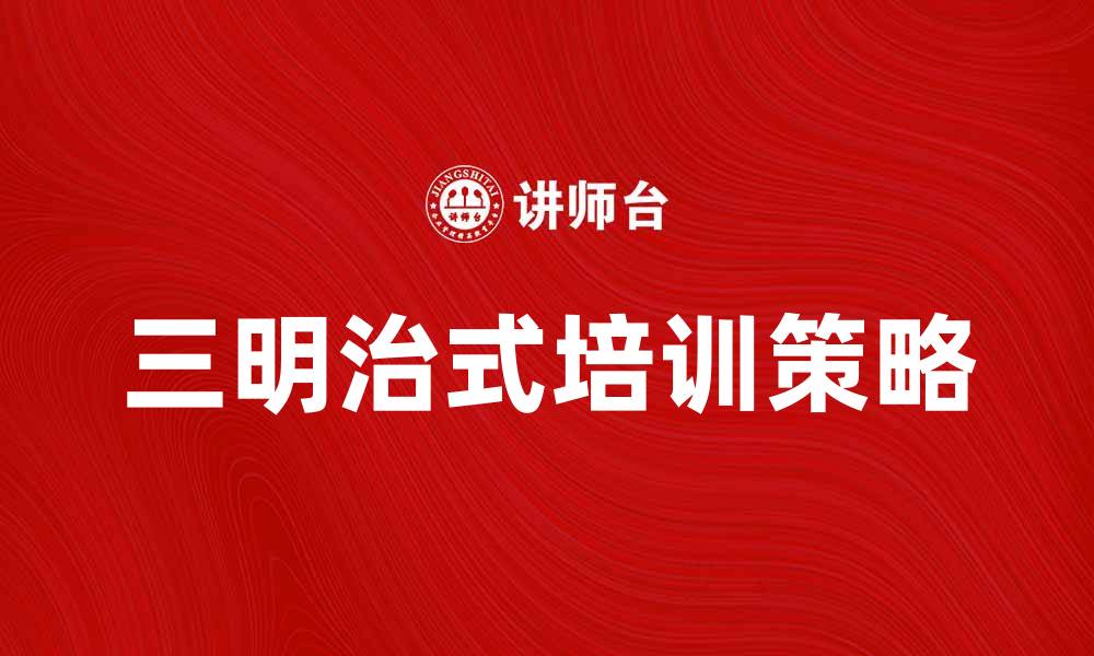 三明治式培训策略