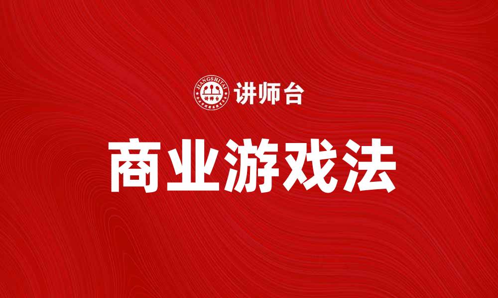 文章掌握商业游戏法，提升你的创业竞争力的缩略图