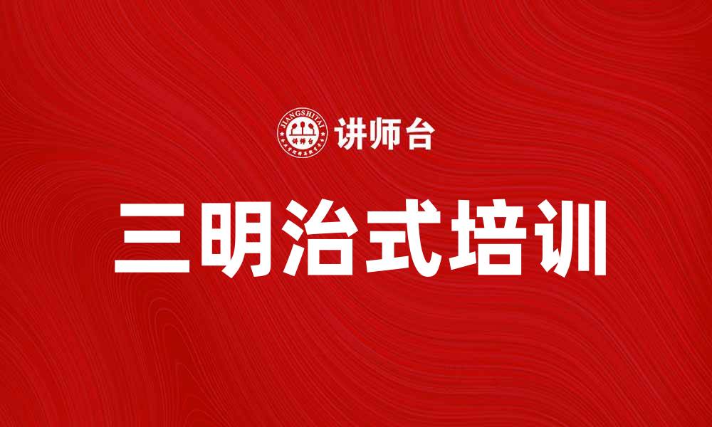文章探索三明治式培训的优势与应用技巧的缩略图