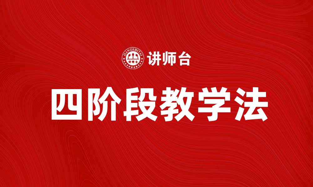 文章掌握四阶段教学法提升学习效果的秘诀的缩略图