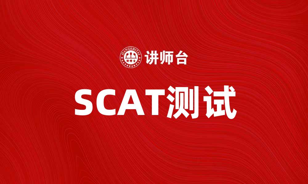 文章SCAT测试：提升学习效率的有效工具的缩略图