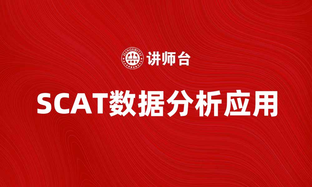 文章SCAT在数据分析中的应用与重要性解析的缩略图