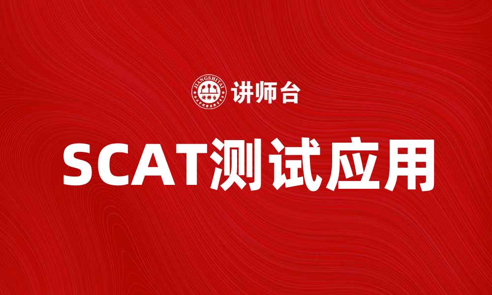 文章SCAT测试在心理评估中的重要性与应用探讨的缩略图