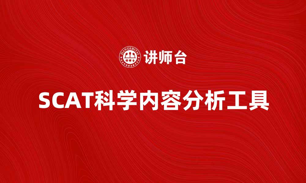 文章深入了解SCAT：提升科学研究效率的关键工具的缩略图