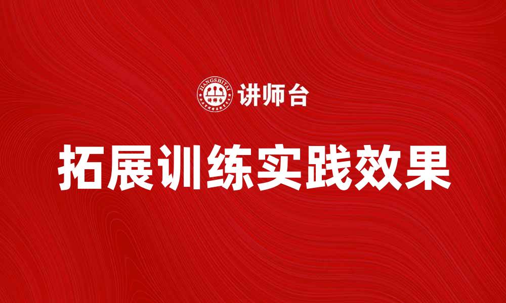 文章拓展训练的意义与实践效果探讨的缩略图