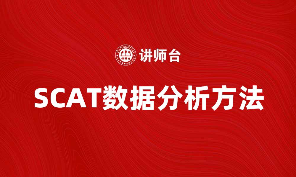 文章SCAT的应用与优势：探索更高效的数据分析方法的缩略图