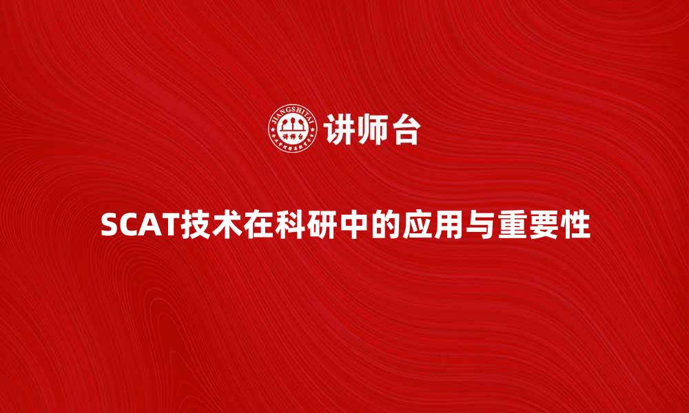 文章SCAT在科研中的应用与重要性分析的缩略图