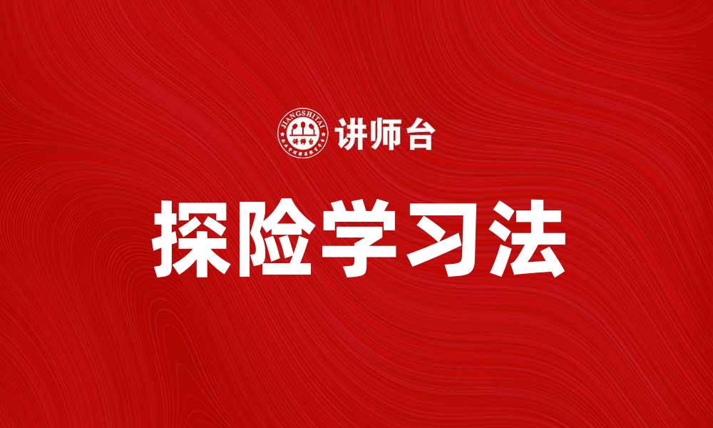 文章探险学习法：激发孩子探索欲望的有效途径的缩略图