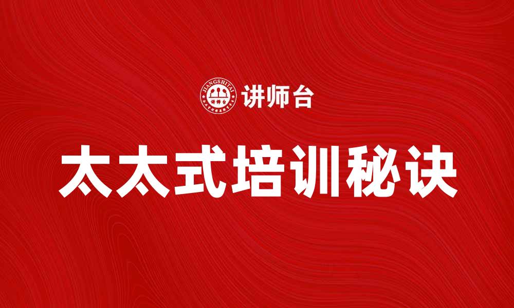 文章提升职场竞争力，掌握太太式培训秘诀的缩略图