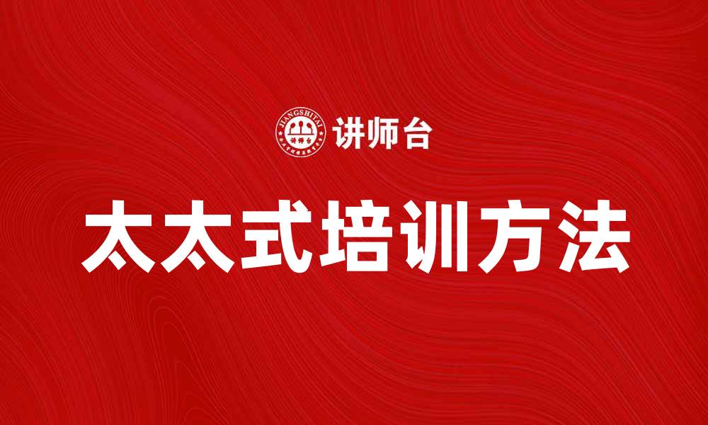 文章提升职场竞争力的太太式培训方法揭秘的缩略图