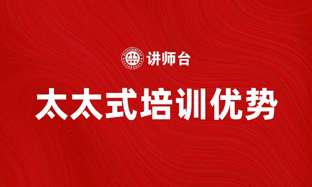 太太式培训优势