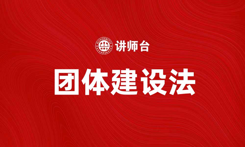 文章团体建设法：提升团队协作与效率的有效策略的缩略图