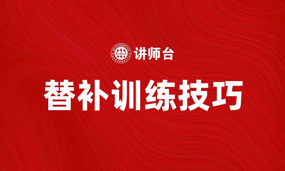 文章提升竞技水平的替补训练技巧与方法的缩略图
