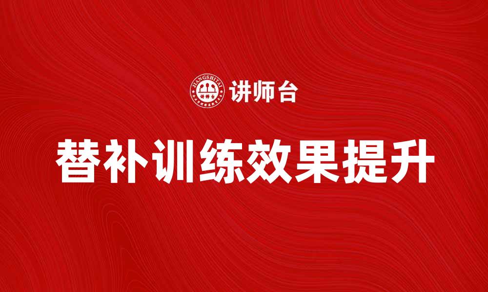 文章提升替补训练效果的五个关键技巧的缩略图