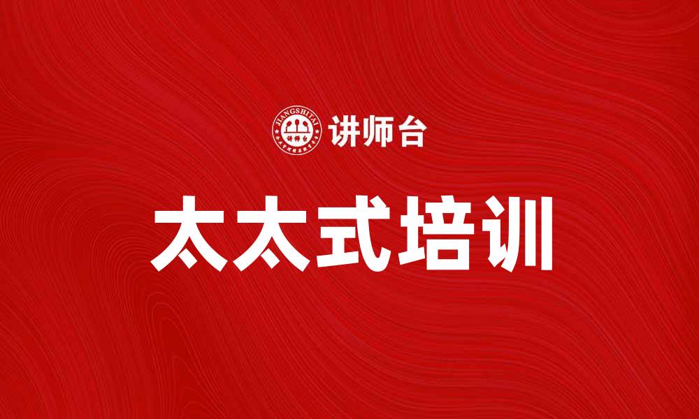 文章提升职场竞争力，掌握太太式培训秘诀的缩略图