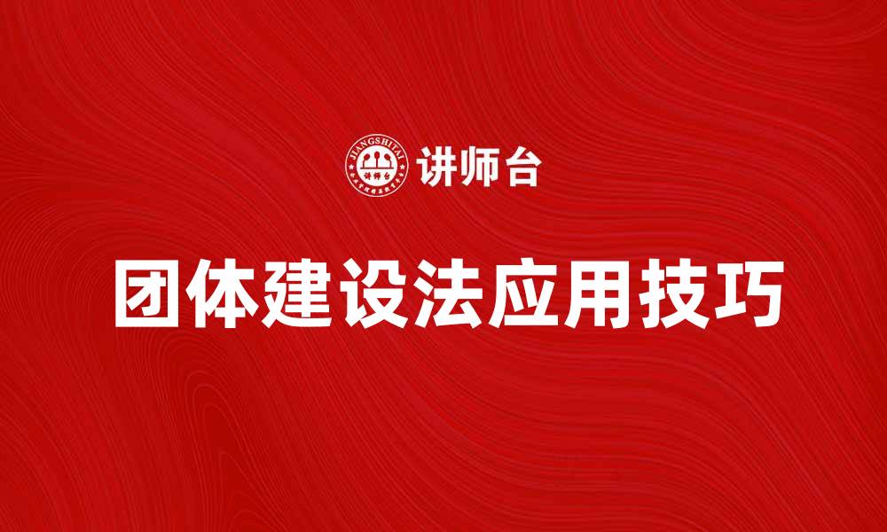 文章团体建设法在团队管理中的重要性与应用技巧的缩略图