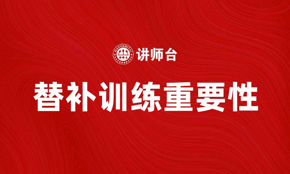文章替补训练的重要性与实用技巧分享的缩略图