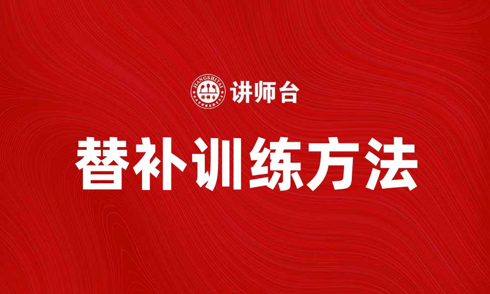 替补训练方法