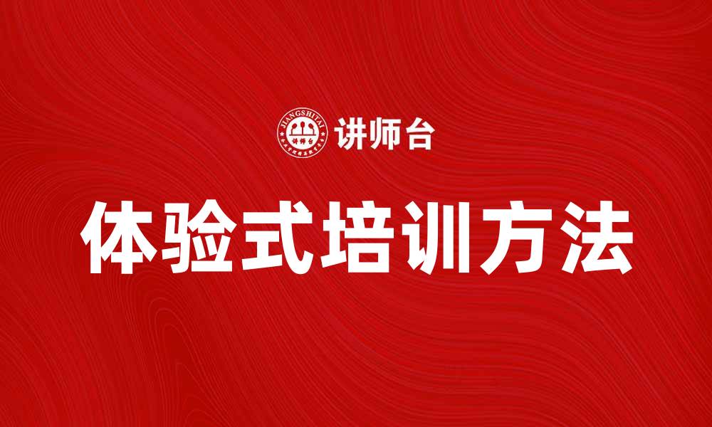 文章提升团队效率的体验式培训新方法的缩略图