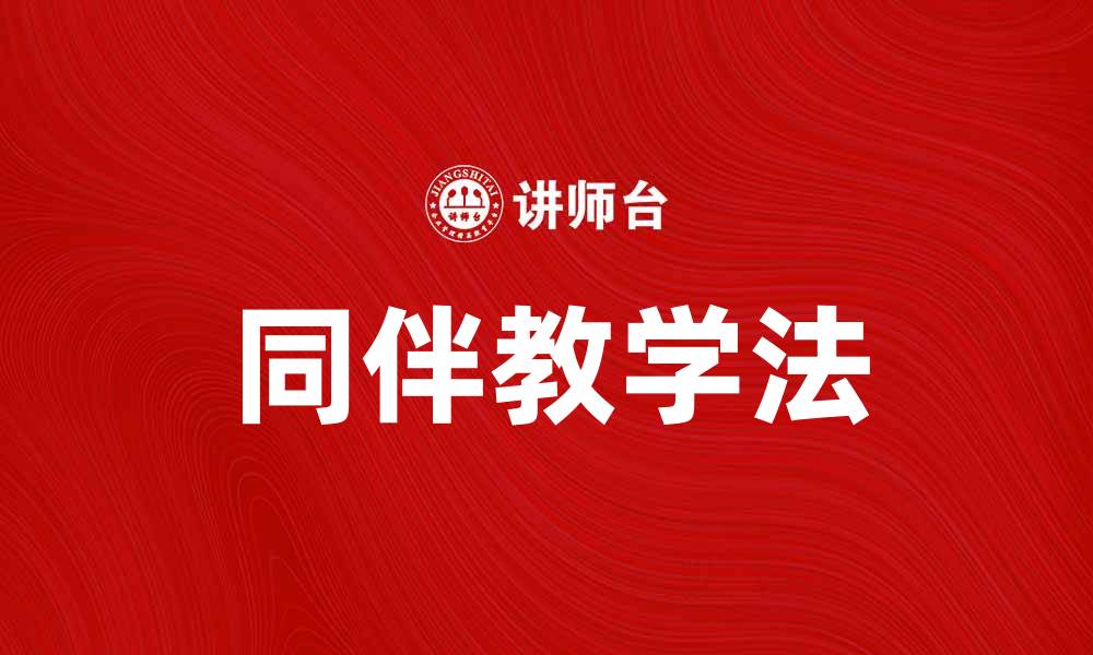 文章同伴教学法：提升学习效果的创新方式的缩略图