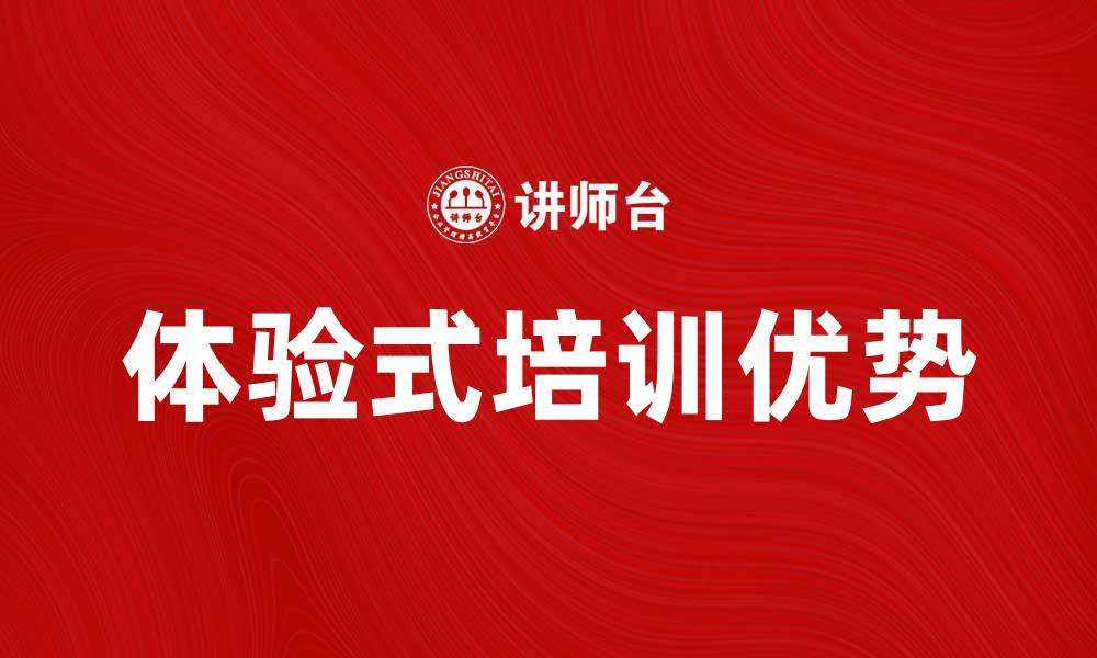 文章提升团队能力的体验式培训优势解析的缩略图