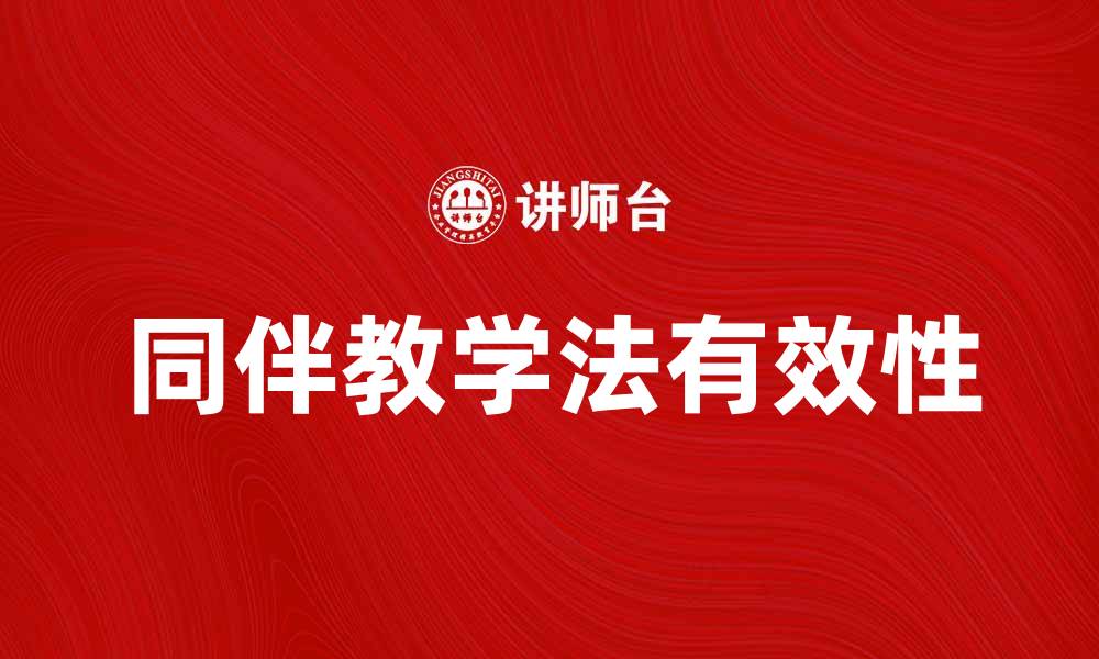 同伴教学法有效性