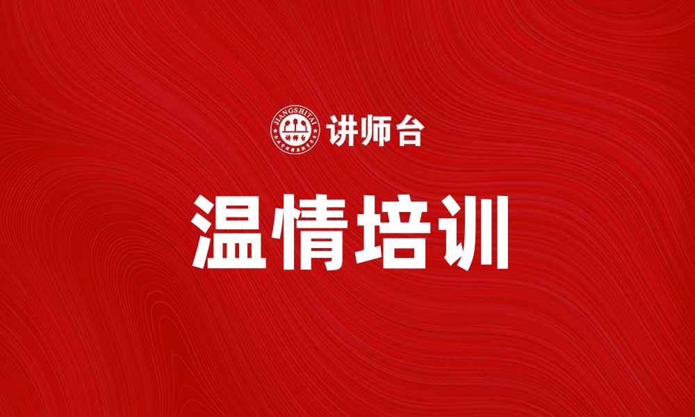 文章温情培训助力职场成长，提升员工幸福感的缩略图