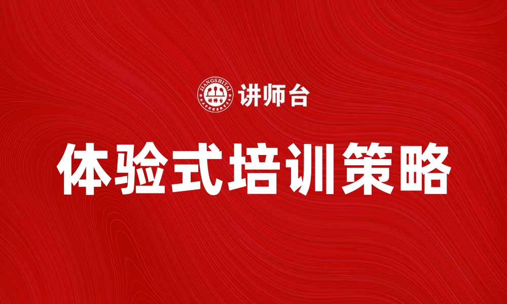 体验式培训策略