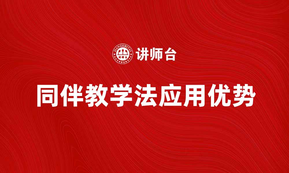 文章探索同伴教学法在学习中的应用与优势的缩略图