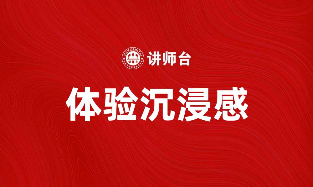 文章提升体验沉浸感，探索现场感受训练的魅力的缩略图