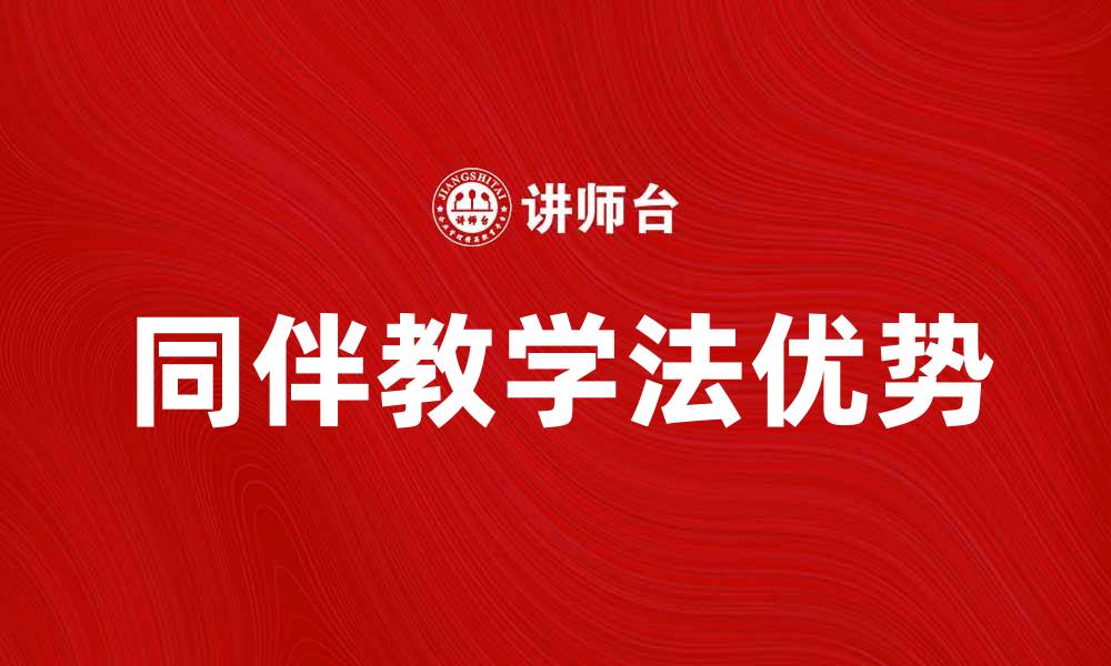 文章同伴教学法的优势与实践技巧解析的缩略图