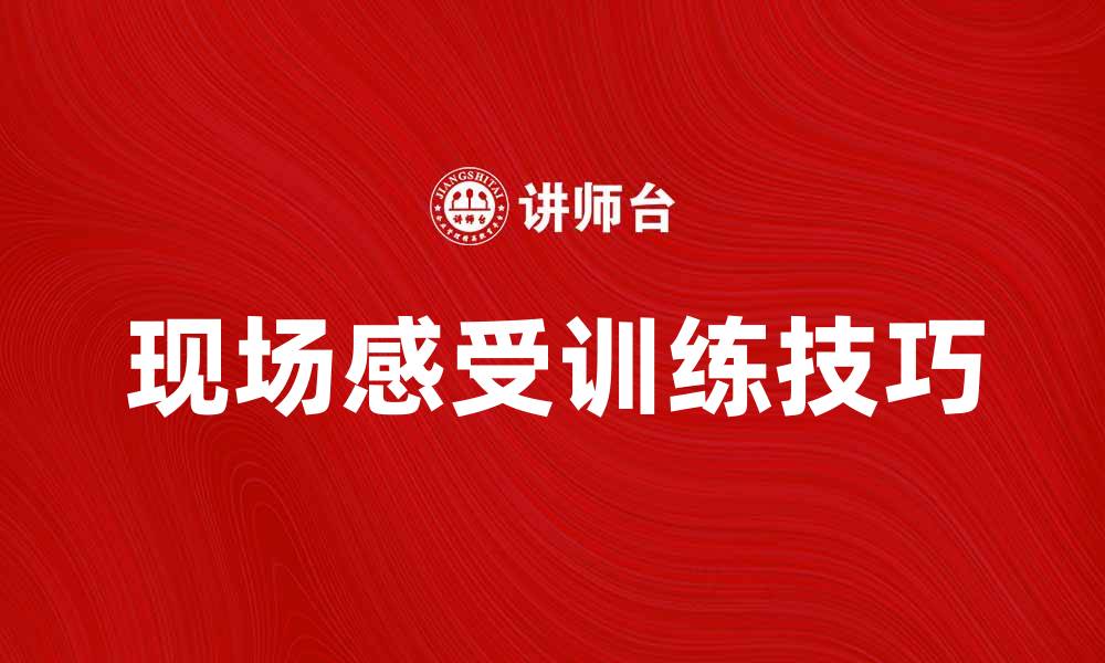 文章提升学习效果的现场感受训练技巧分享的缩略图