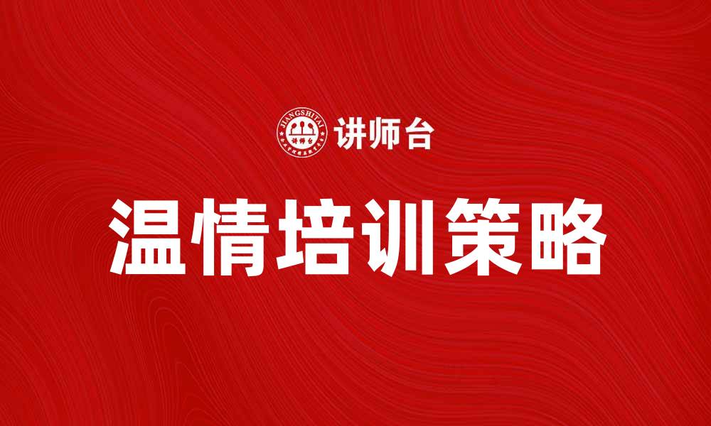 文章温情培训：提升员工幸福感的有效策略的缩略图