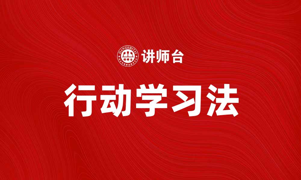 文章行动学习法在团队协作中的实用价值分析的缩略图