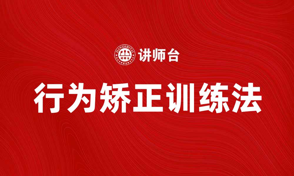 文章行为矫正训练法助力提升孩子心理健康的缩略图