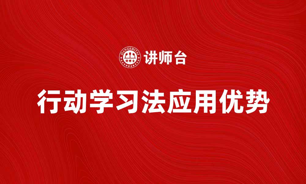 文章行动学习法在企业培训中的应用与优势分析的缩略图